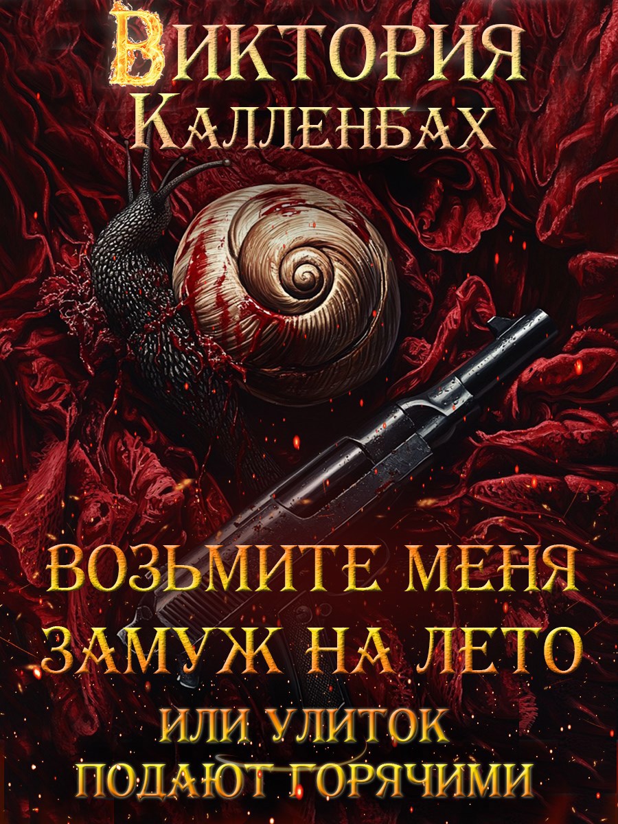 Обложка книги Возьмите меня замуж на лето, или Улиток подают горячими