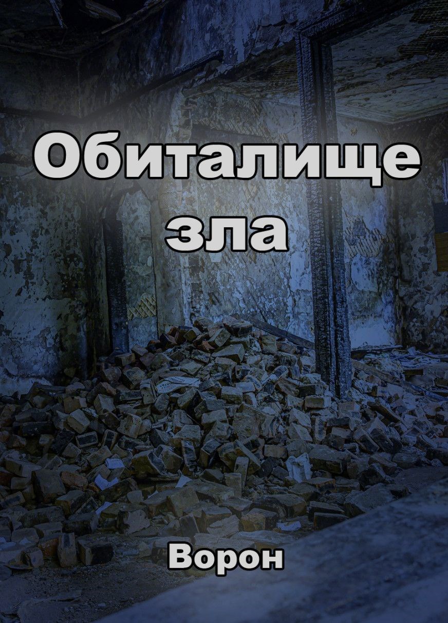 Обложка книги Обиталище зла