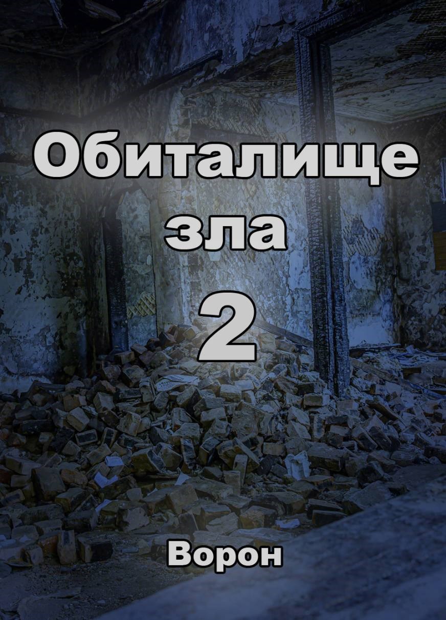 Обложка книги Обиталище зла 2