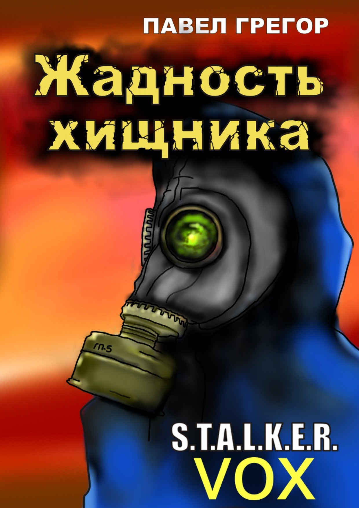Обложка книги Жадность хищника