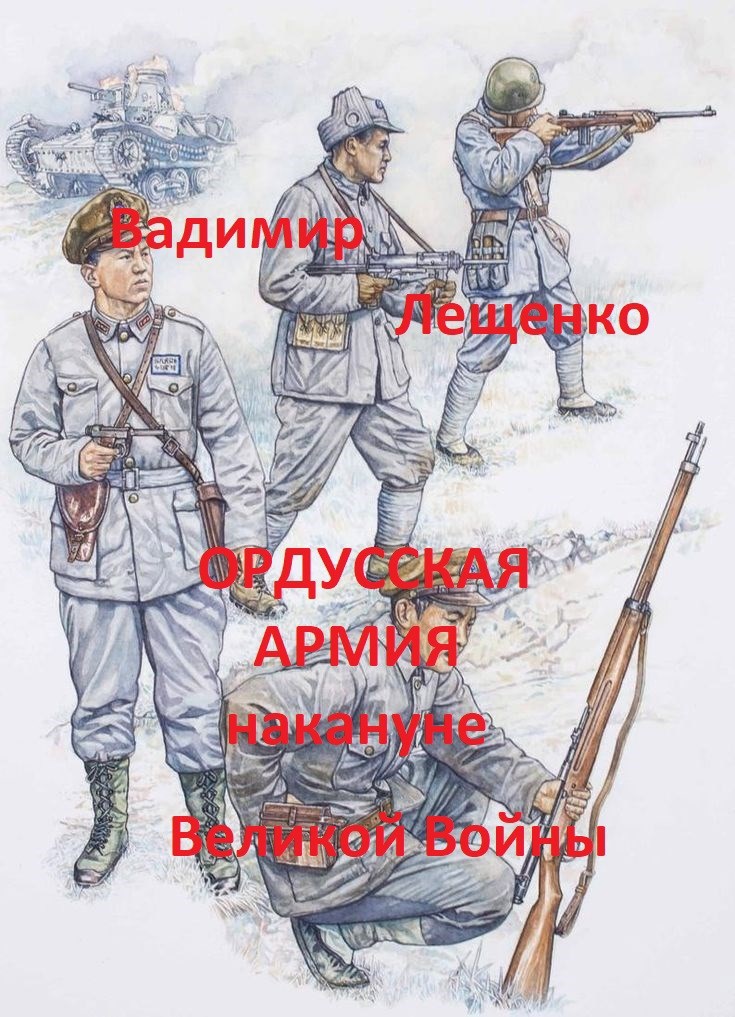 Обложка книги Ордусская армия накануне Великой Войны