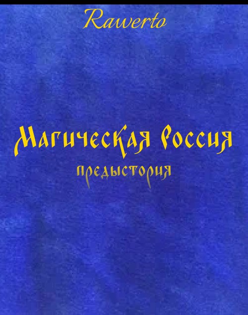 Обложка книги Магическая Россия: предыстория