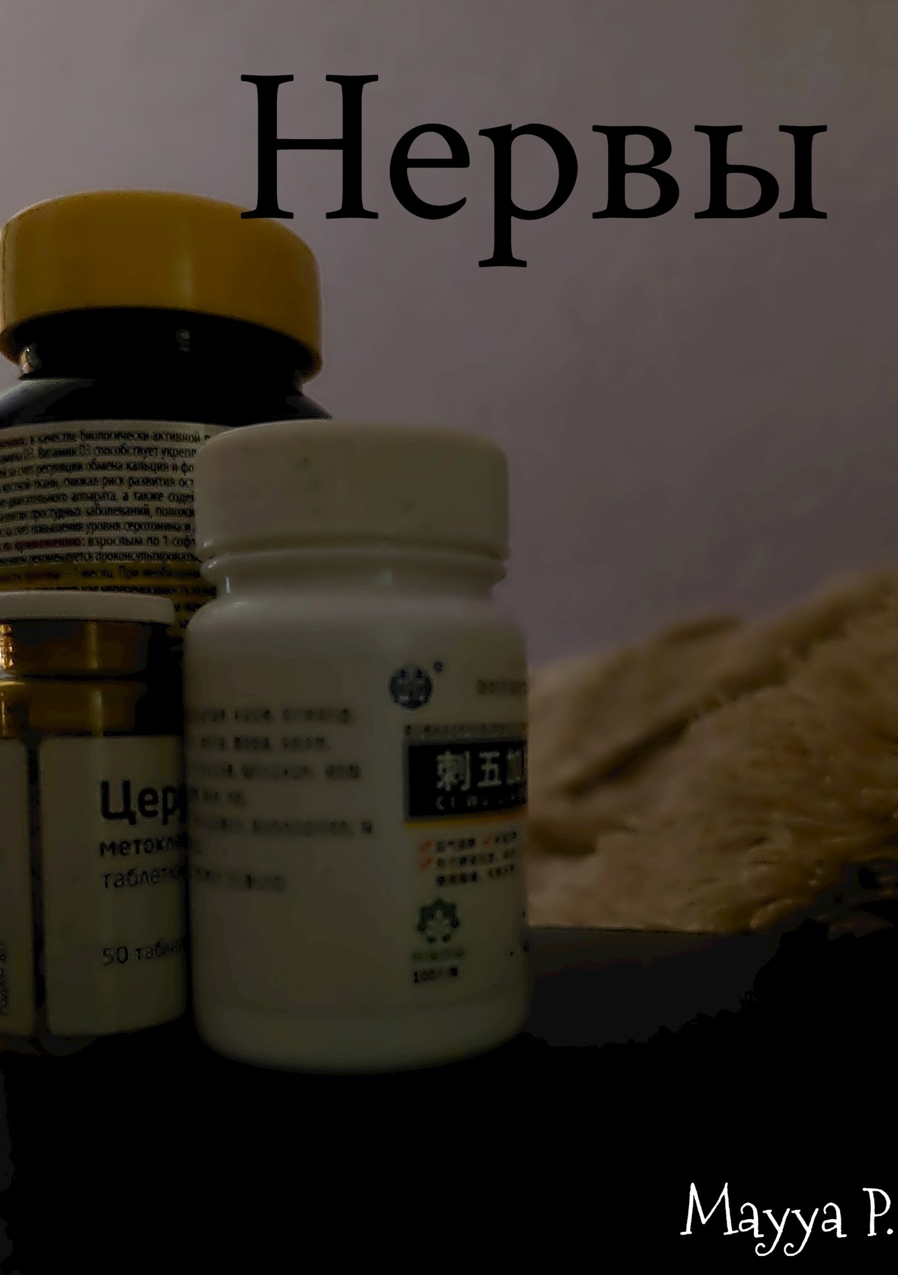Обложка книги Нервы
