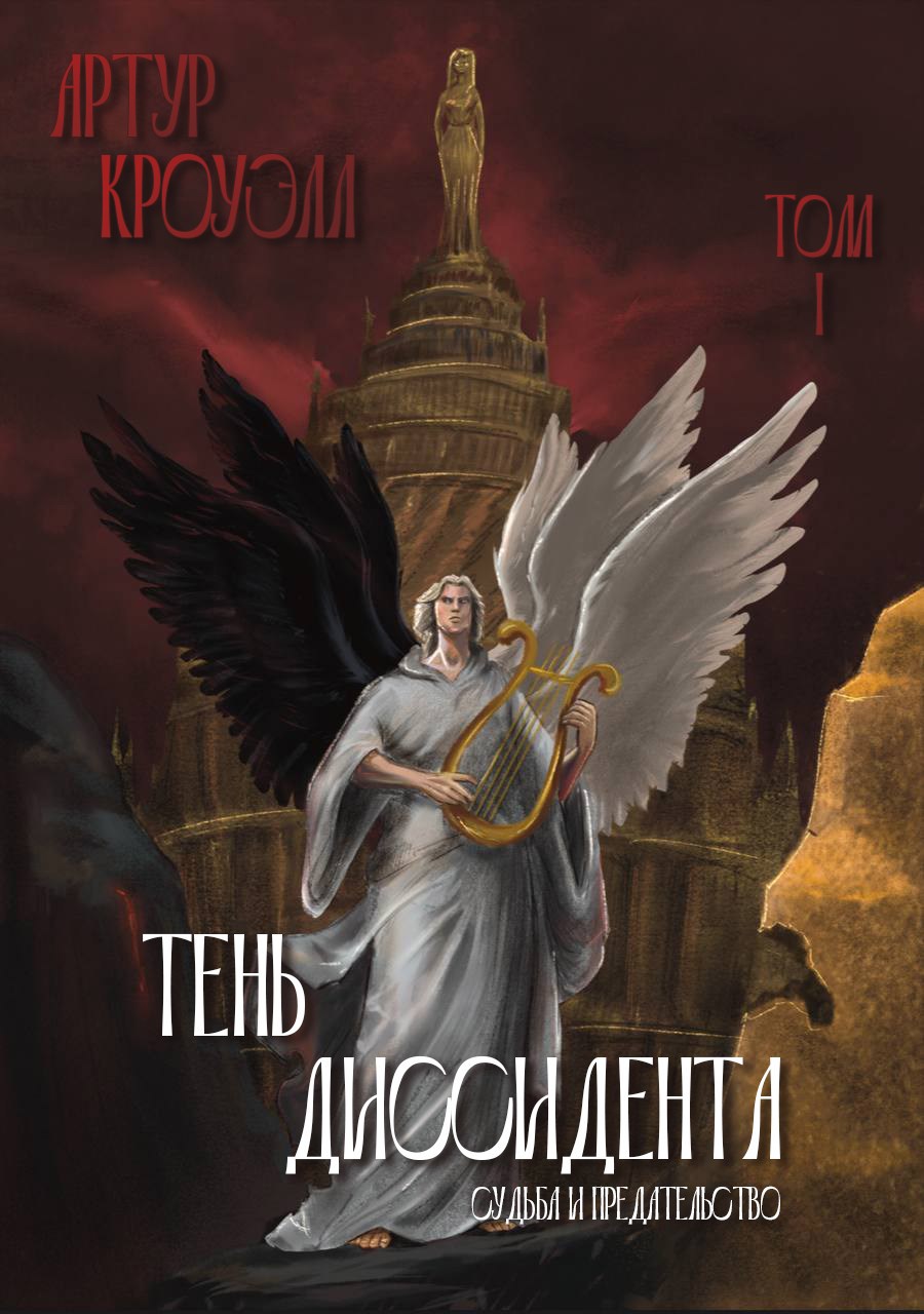 Обложка книги Тень диссидента. Том I: Судьба и предательство