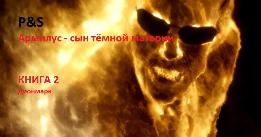 Обложка книги P&S - Армилус. Книга Вторая