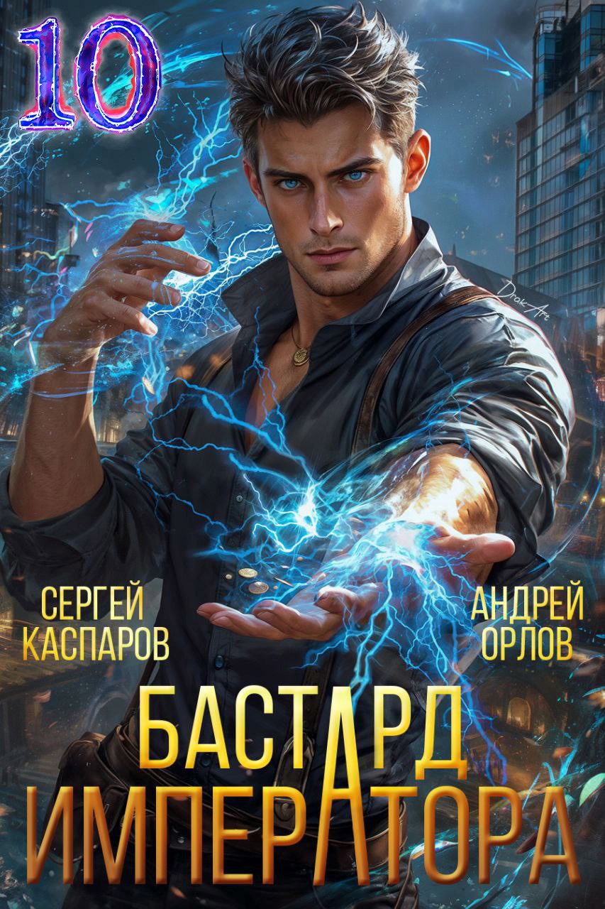 Обложка книги Бастард Императора. Том 10.