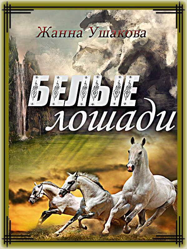 Обложка книги Белые лошади