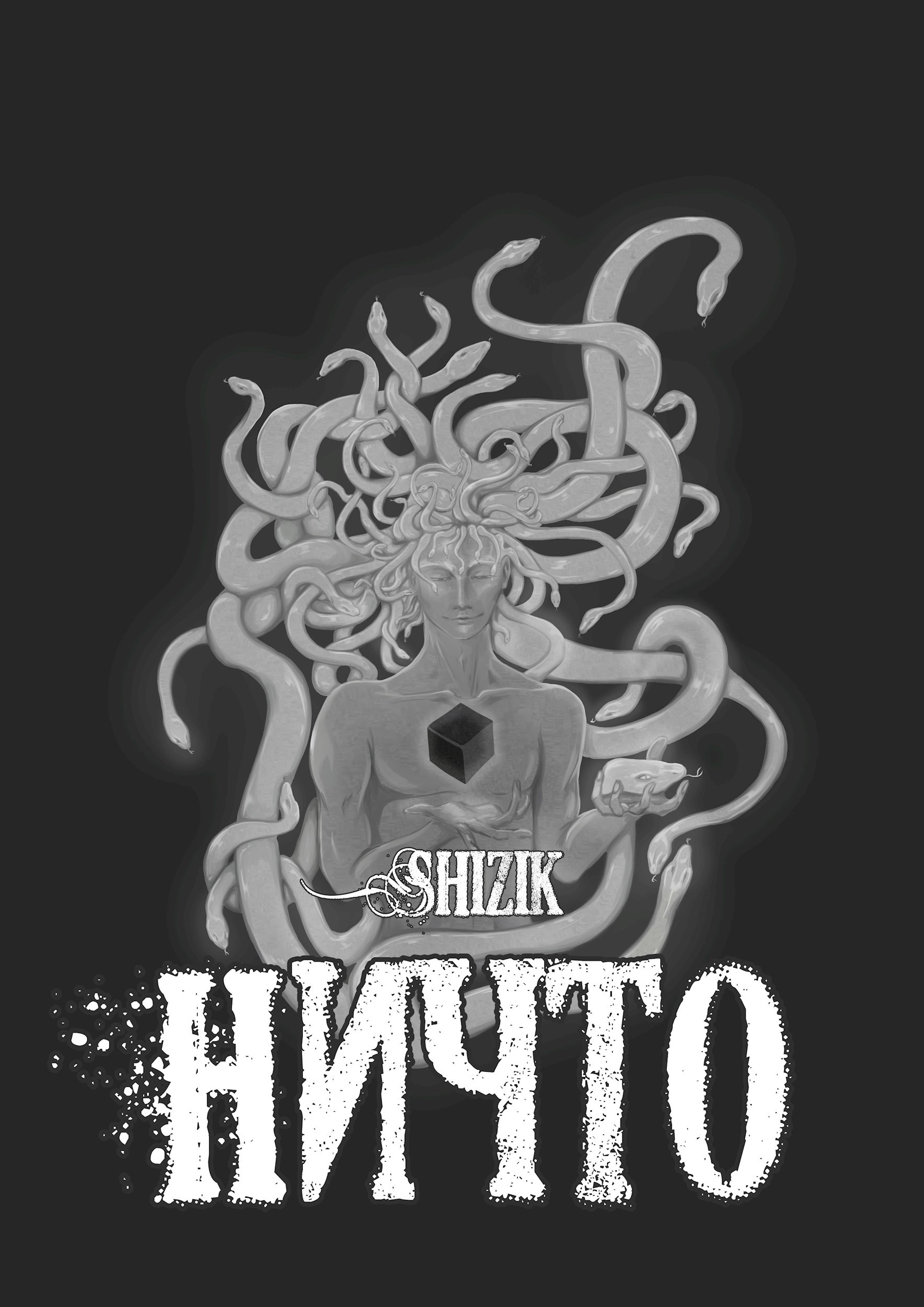Обложка книги Ничто