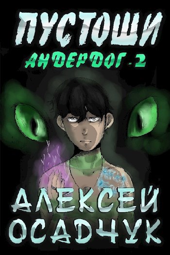 Обложка книги Пустоши. Роман Алексея Осадчука