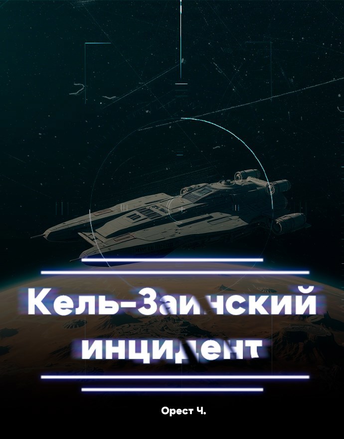Обложка книги Кель-Заинский инцидент