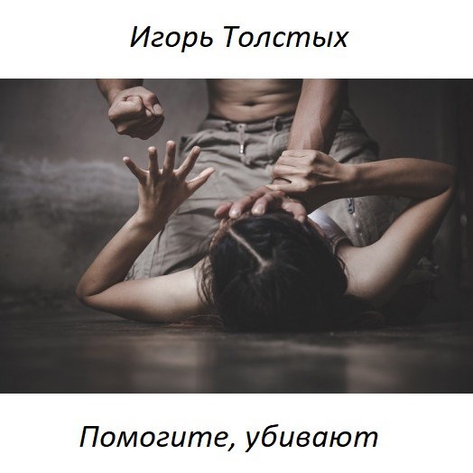 Обложка книги Помогите, убивают