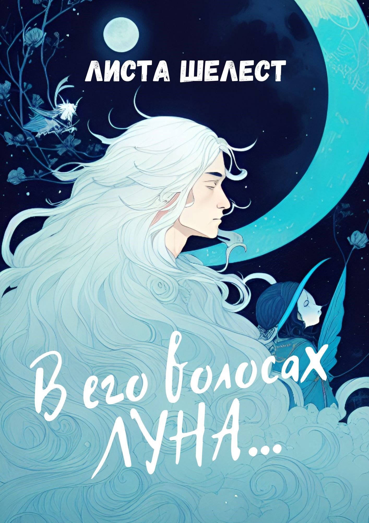 Обложка книги В его волосах луна