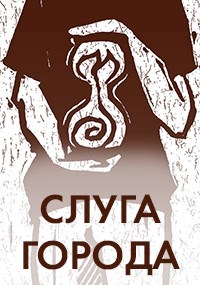 Обложка книги Слуга города