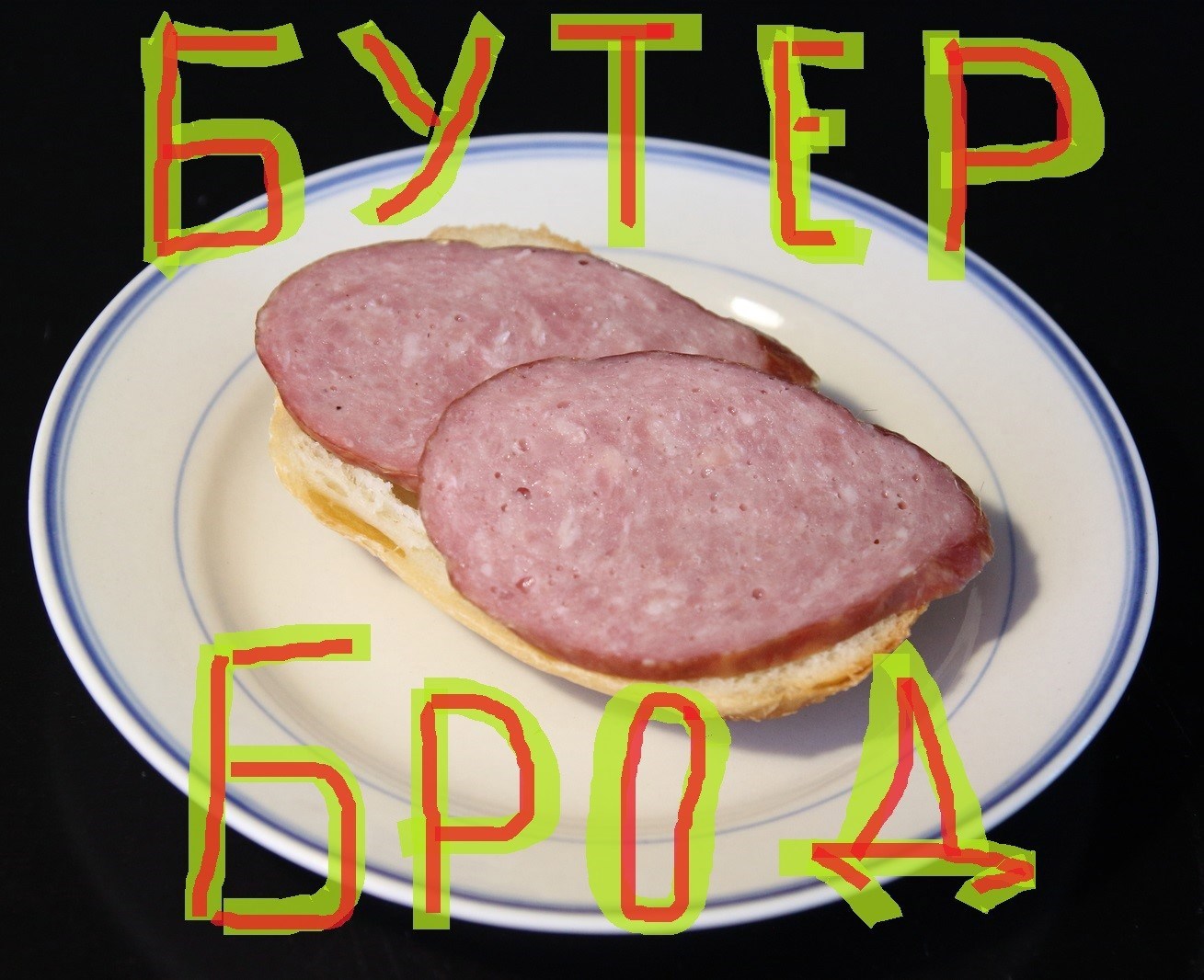 Обложка книги Бутерброд (сборник миниатюр)