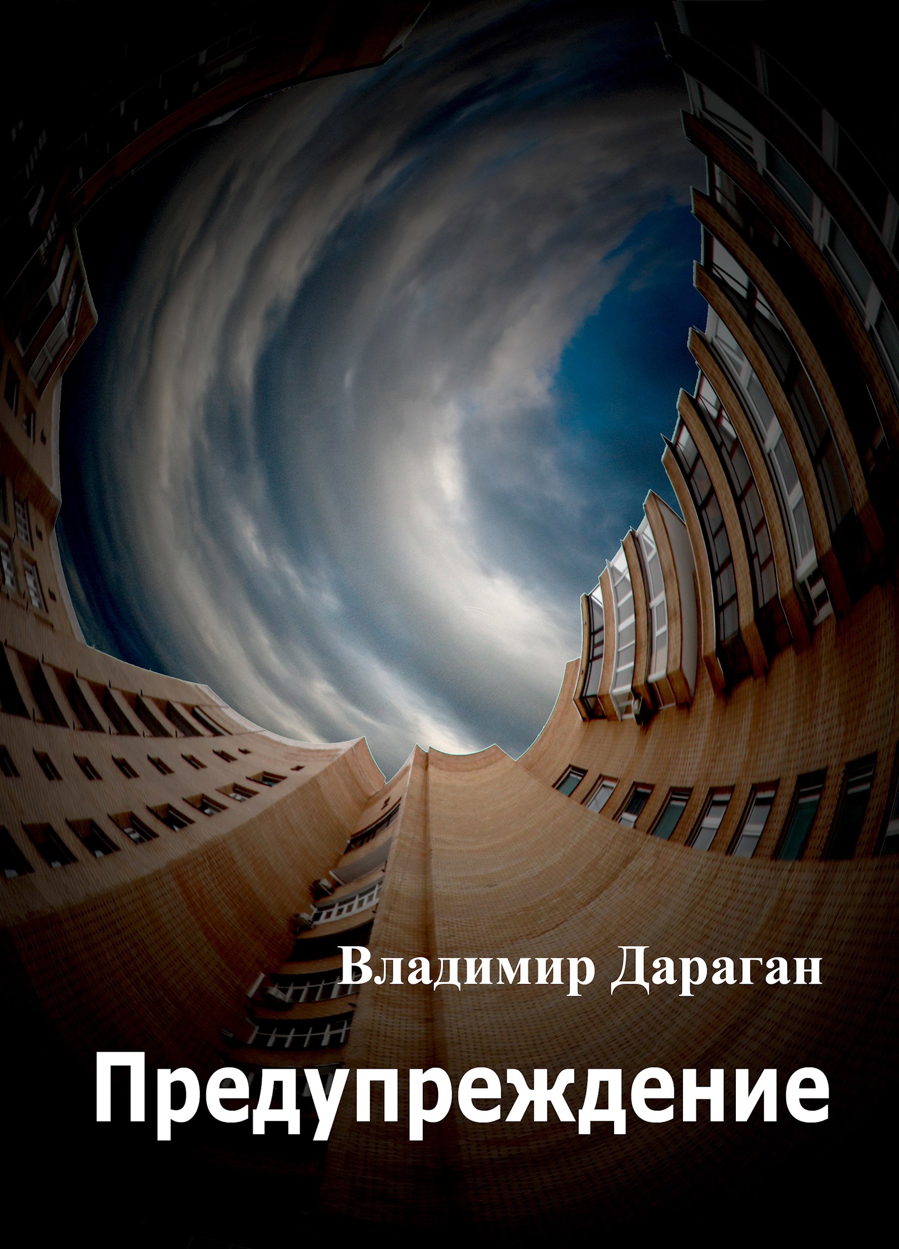 Обложка книги Предупреждение