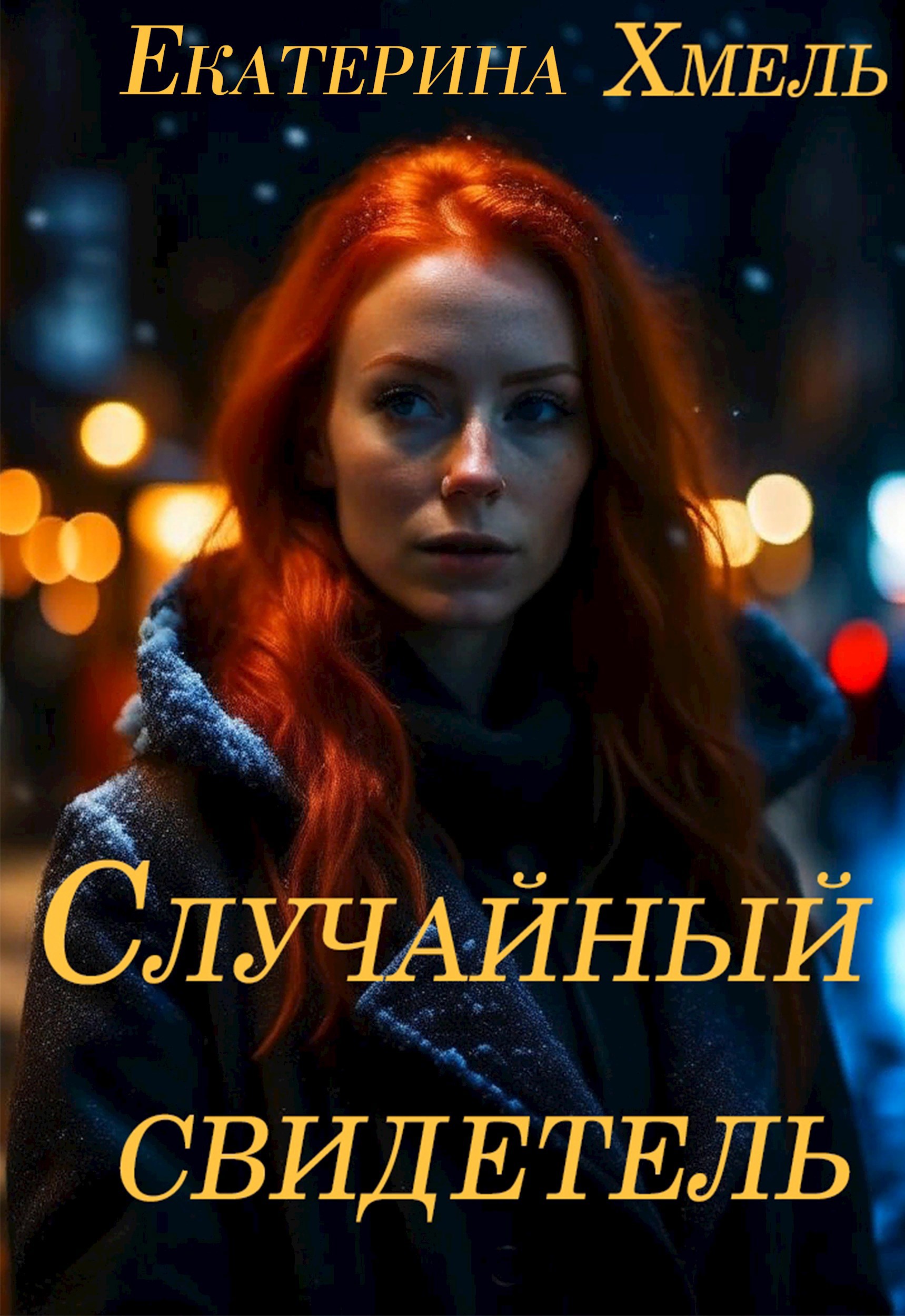 Обложка книги Случайный свидетель