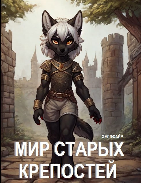 Обложка книги Мир Старых Крепостей