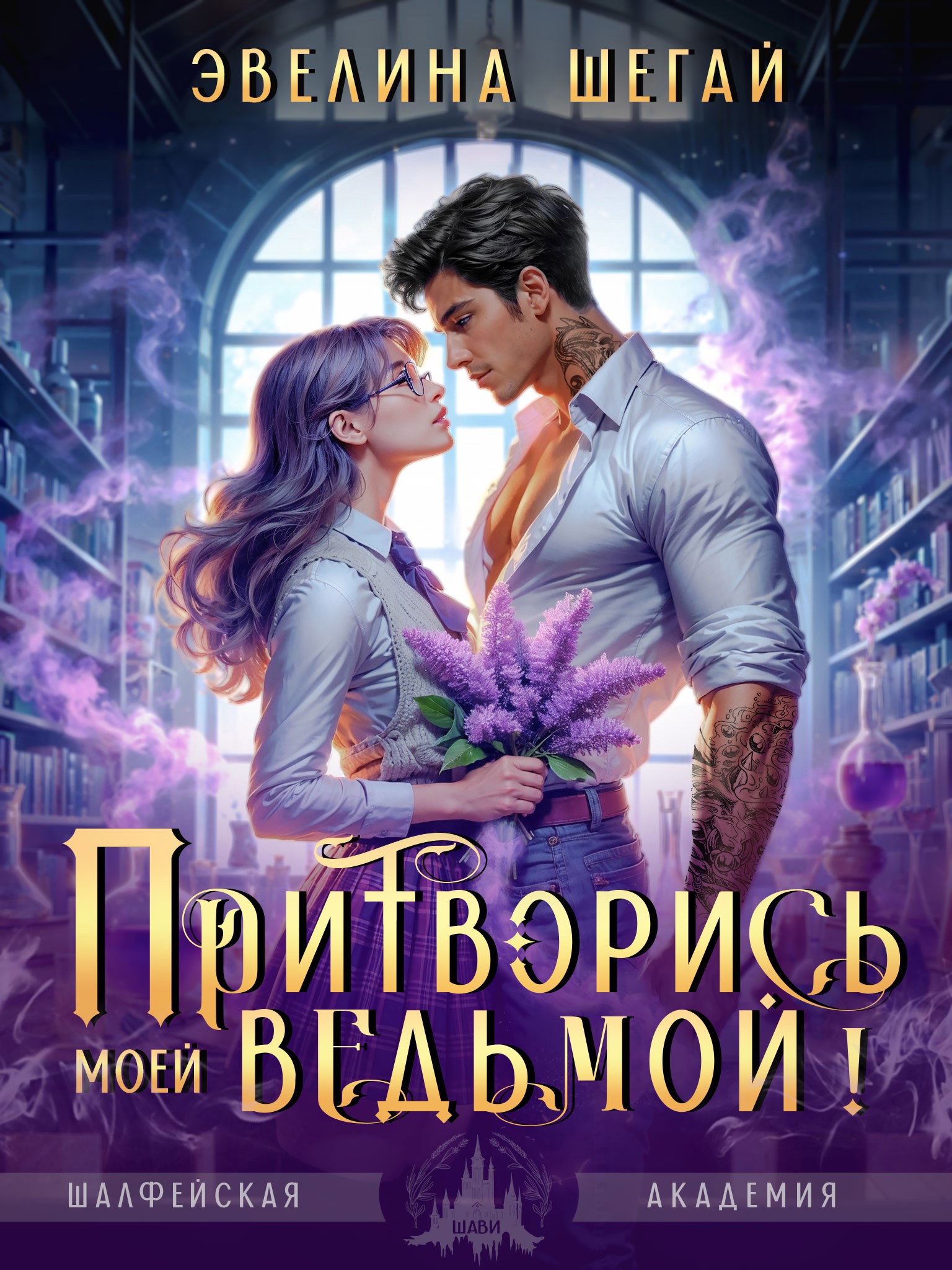 Обложка книги Притворись моей ведьмой