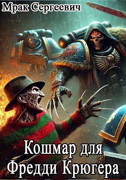 Обложка книги Кошмар для Фредди Крюгера