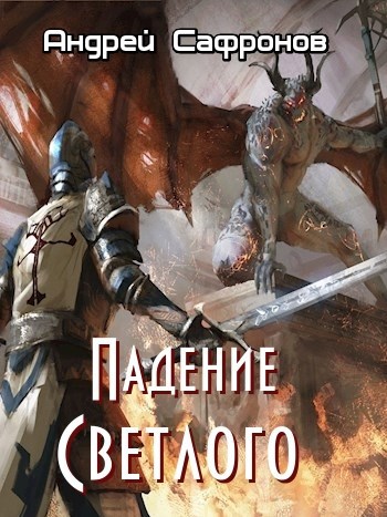 Обложка книги Падение светлого