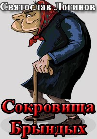 Обложка книги Сокровища Брындых