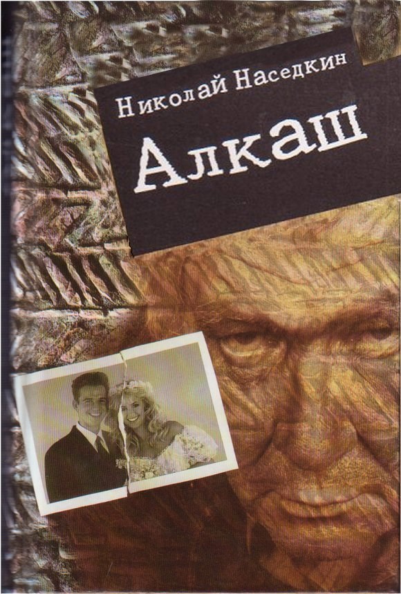 Обложка книги Алкаш