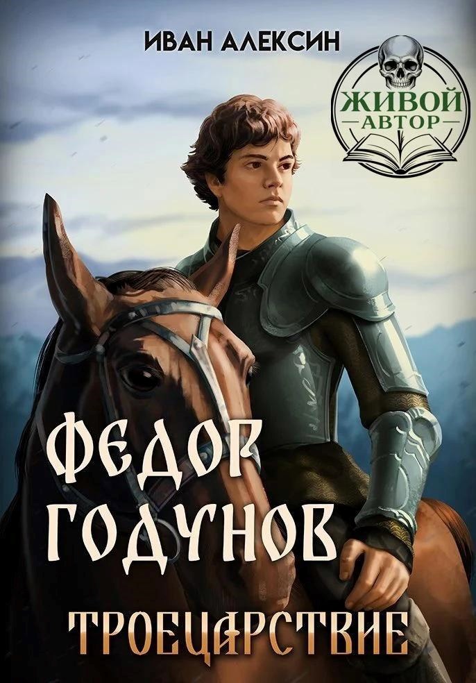 Обложка книги Фёдор Годунов. Троецарствие