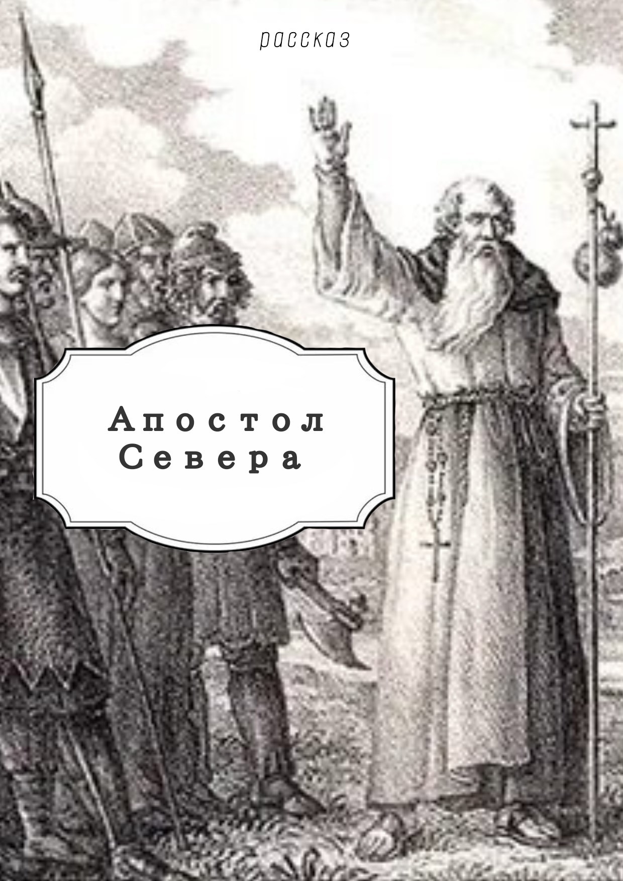 Обложка книги Апостол Севера