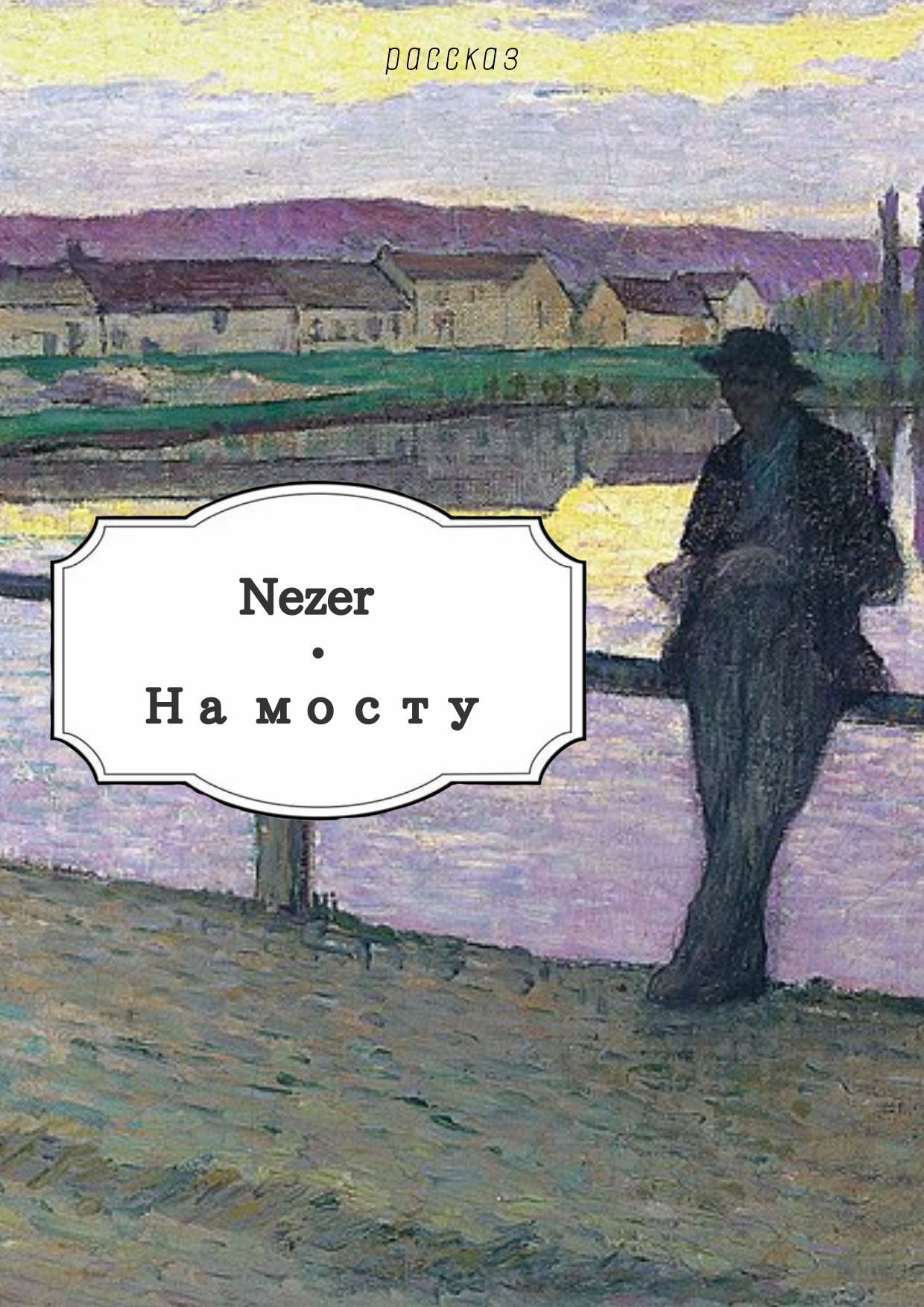 Обложка книги На мосту