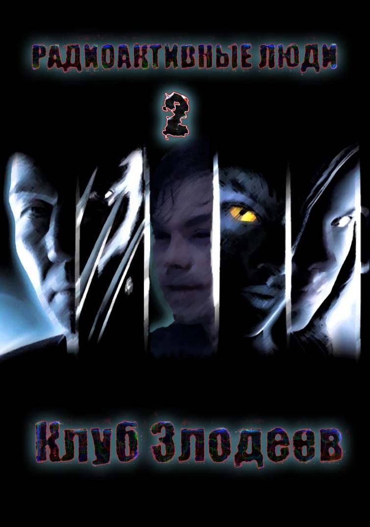 Обложка книги Радиактивные Люди 2
