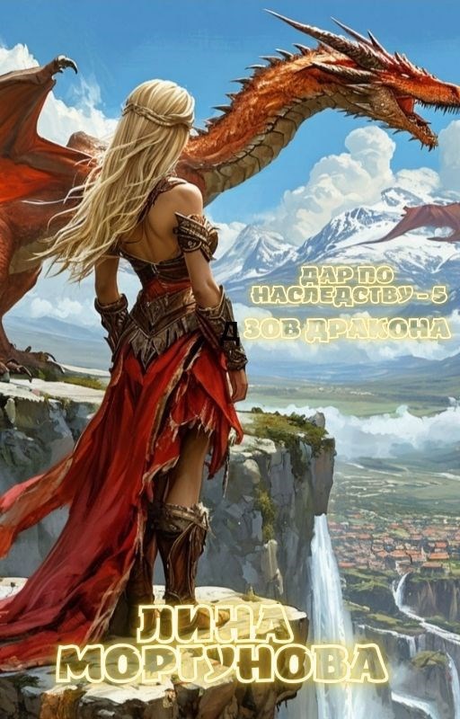 Обложка книги Дар по наследству - 5. Зов дракона