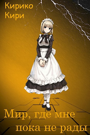 Обложка книги Мир, где мне пока не рады