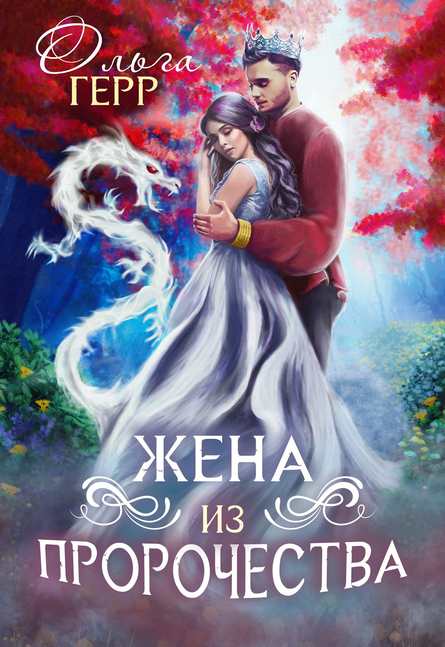 Обложка книги Попаданка для Принца, или Жена из пророчества