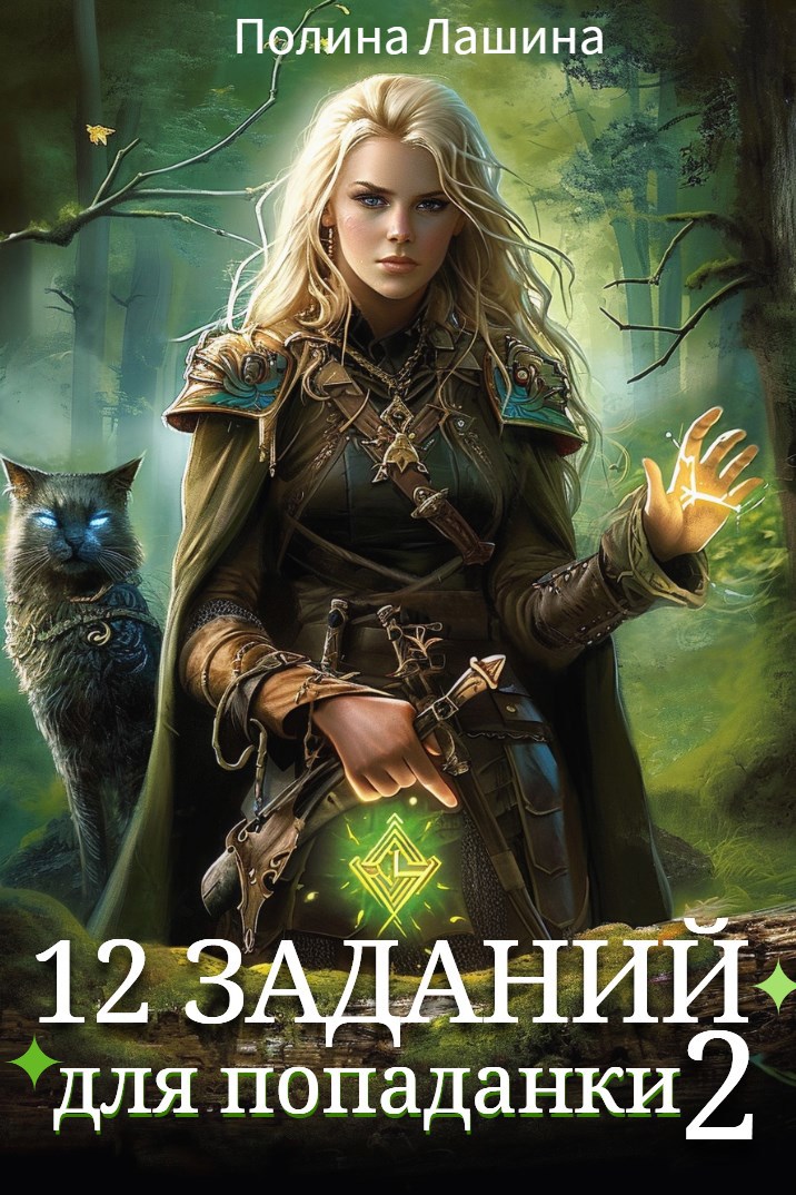 Обложка книги 12 заданий для попаданки. Том 2