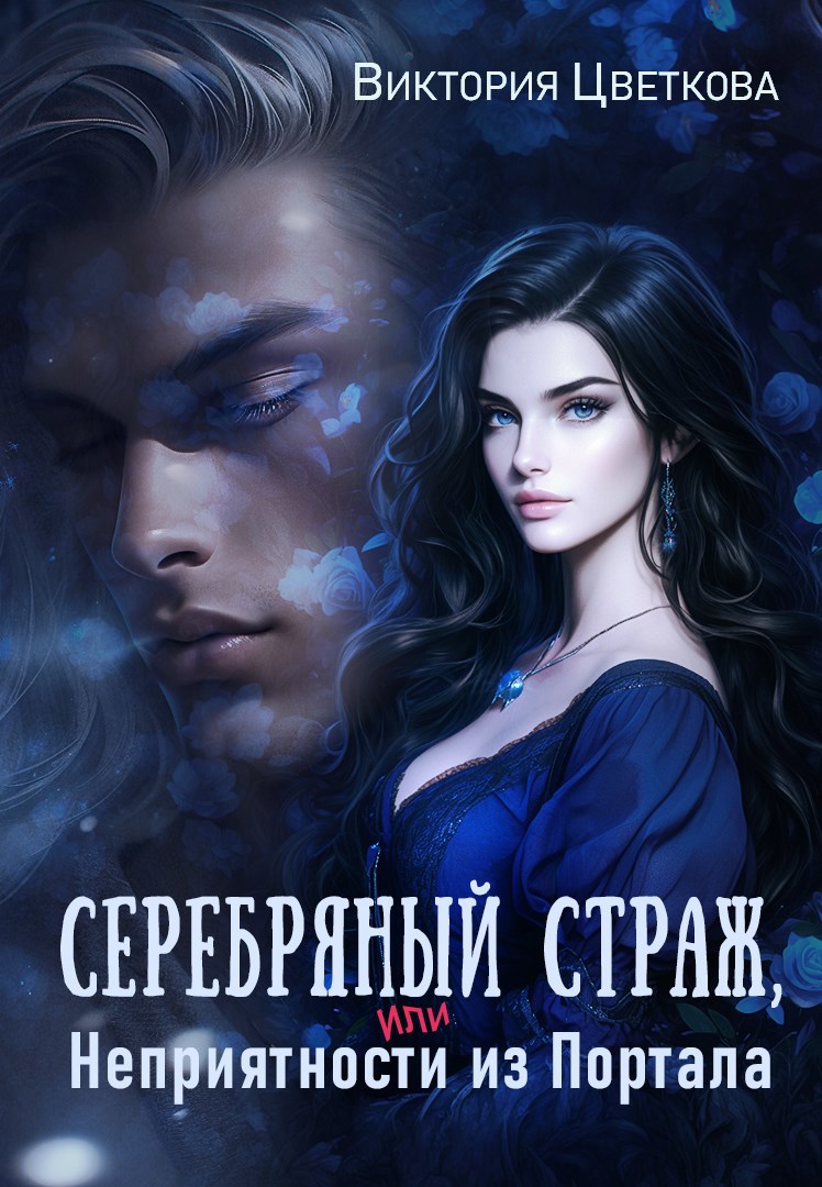 Обложка книги Серебряный страж, или Неприятность из портала