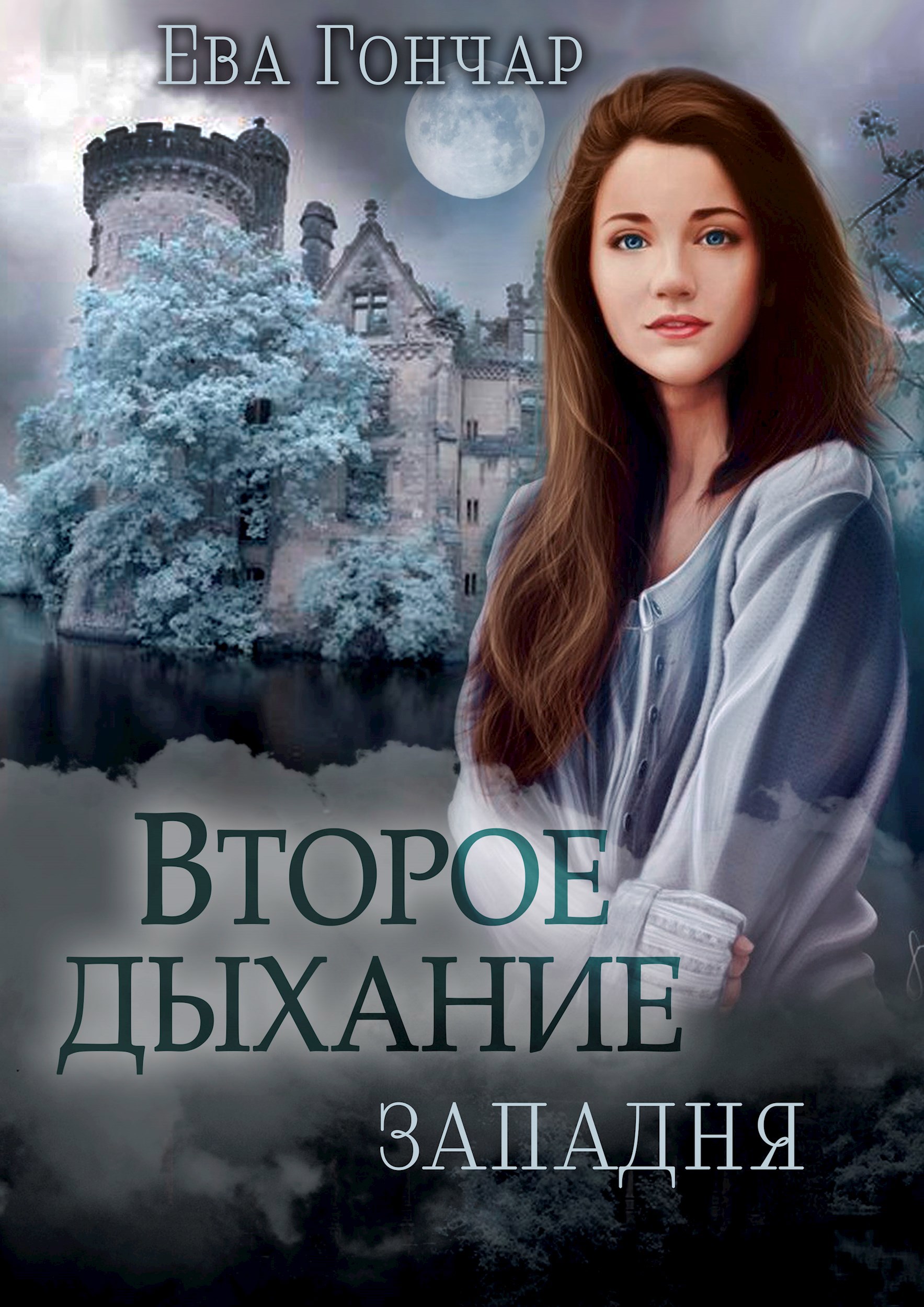 Обложка книги Второе дыхание. Книга I. Западня