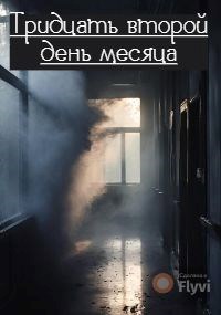 Обложка книги Тридцать второй день месяца