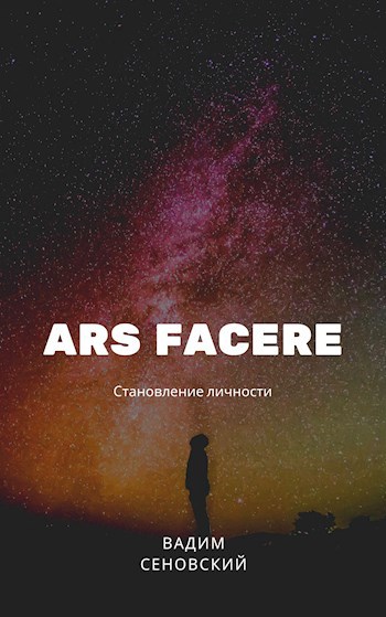 Обложка книги Ars facere