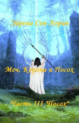 Обложка книги Меч, Корона и Посох. Часть III "Посох"