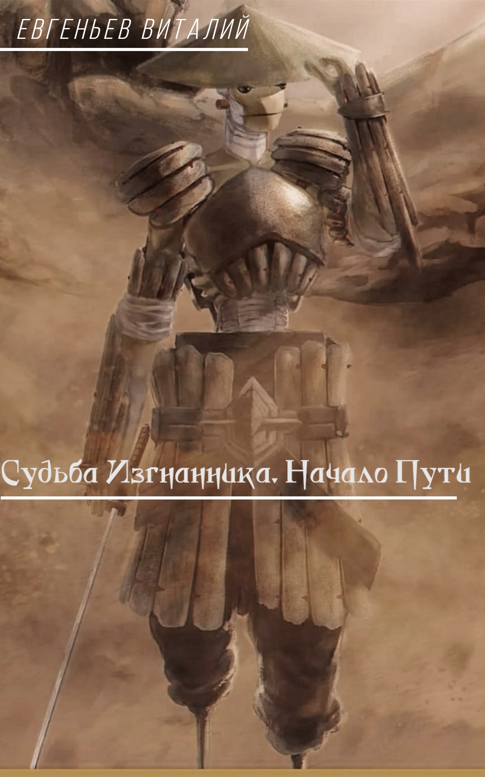 Обложка книги Судьба Изгнанника. Начало Пути