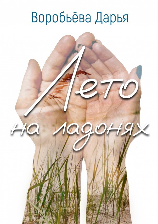 Обложка книги Лето на ладонях