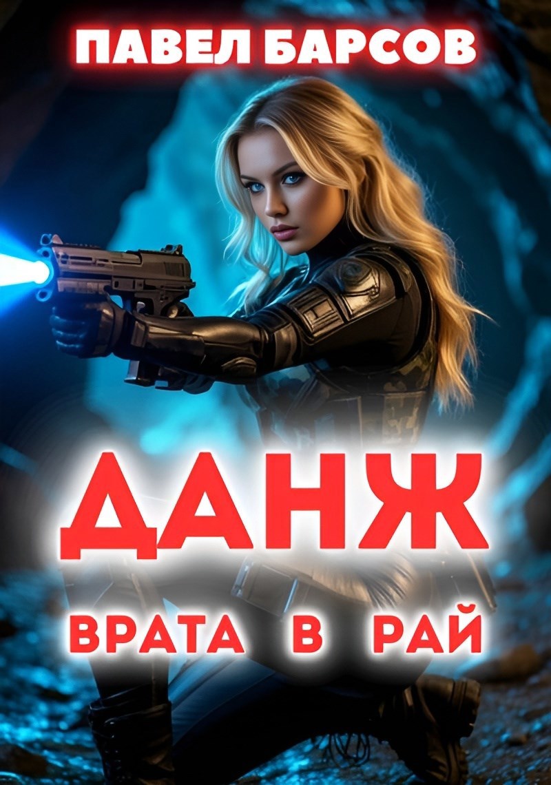 Обложка книги Данж. Врата в рай.