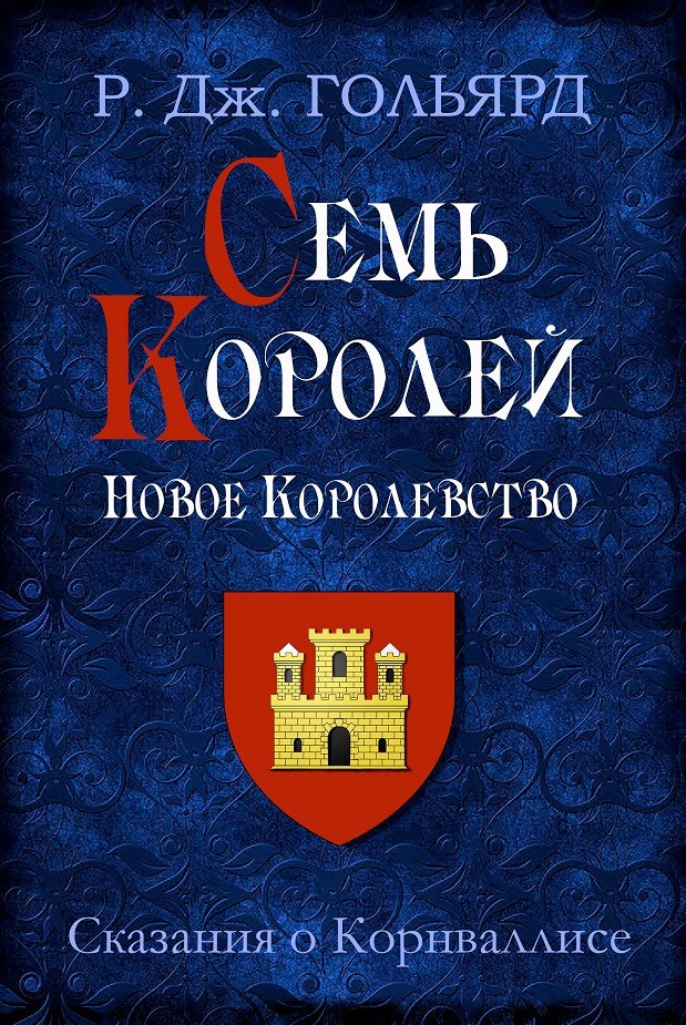 Обложка книги Семь Королей. Книга I. Новое Королевство
