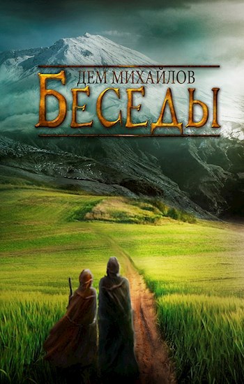 Обложка книги Беседы палача и сильги