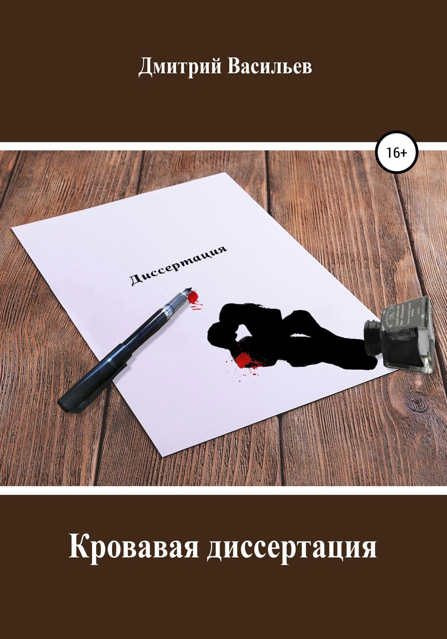 Обложка книги Кровавая диссертация