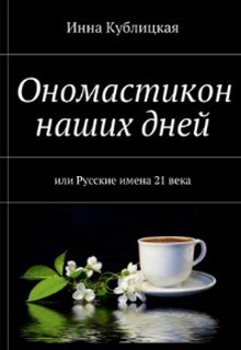 Обложка книги Ономастикон: Календарь именин