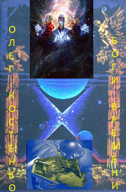 Обложка книги Боги времени