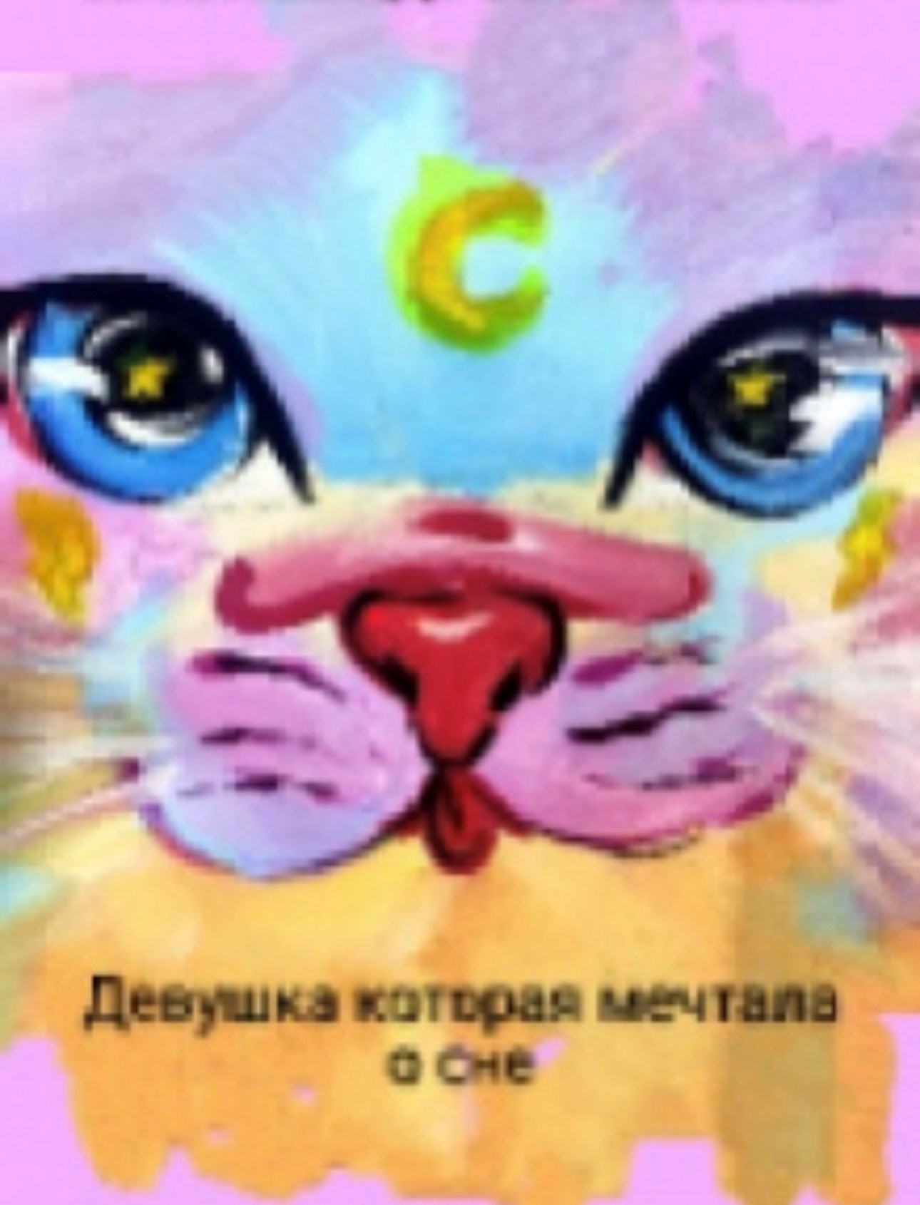Обложка книги Девушка которая мечтала о сне