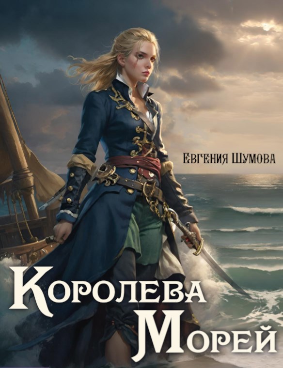Обложка книги Королева морей