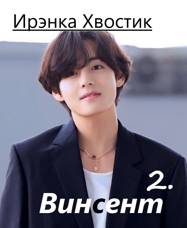 Обложка книги 2. Винсент